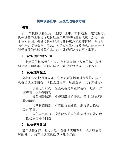 机械设备应急、应变处理解决方案