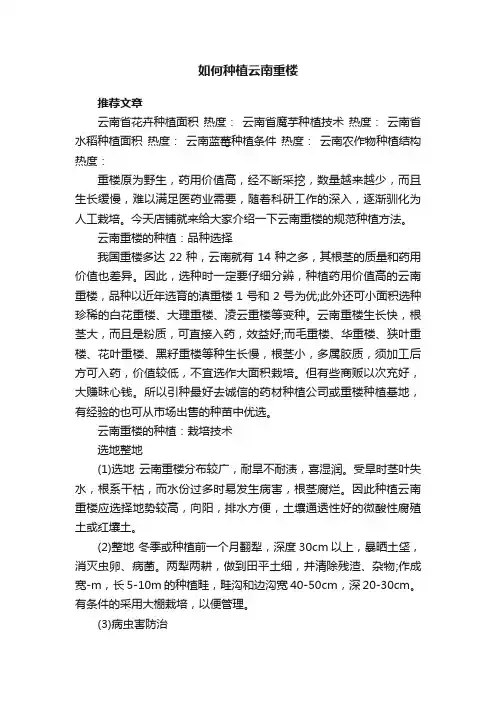 如何种植云南重楼