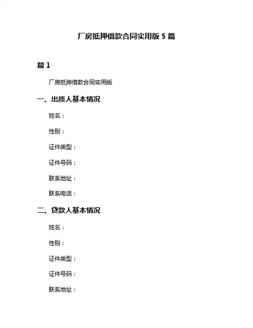 厂房抵押借款合同实用版5篇