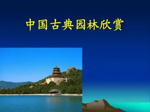 中国古典园林欣赏