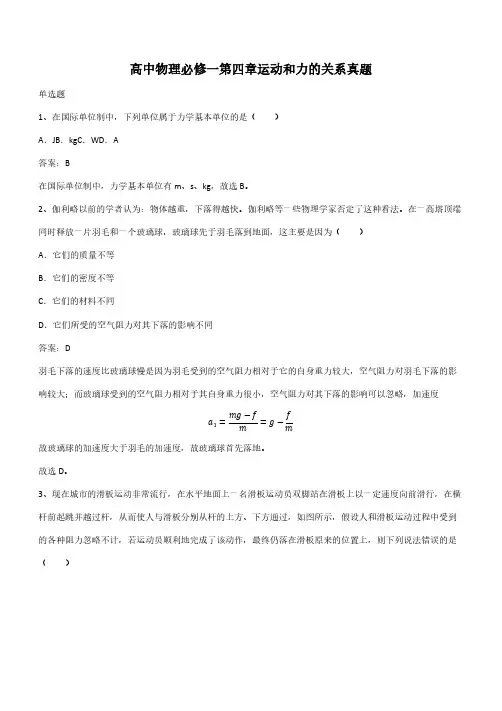 高中物理必修一第四章运动和力的关系真题(带答案)