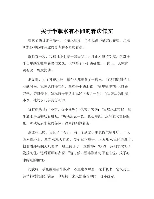 关于半瓶水有不同的看法作文