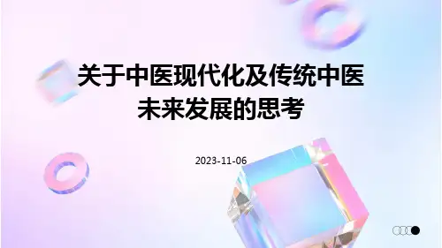 关于中医现代化及传统中医未来发展的思考