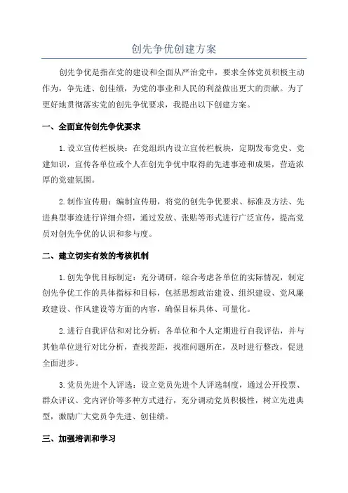 创先争优创建方案