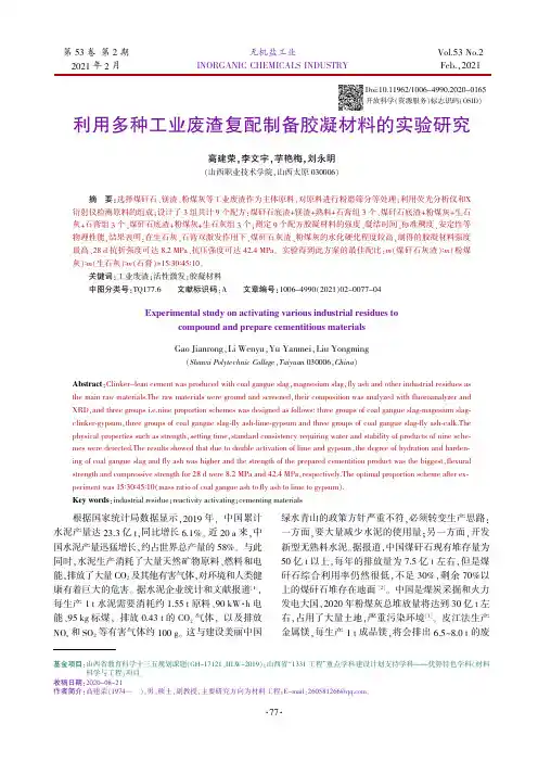 利用多种工业废渣复配制备胶凝材料的实验研究
