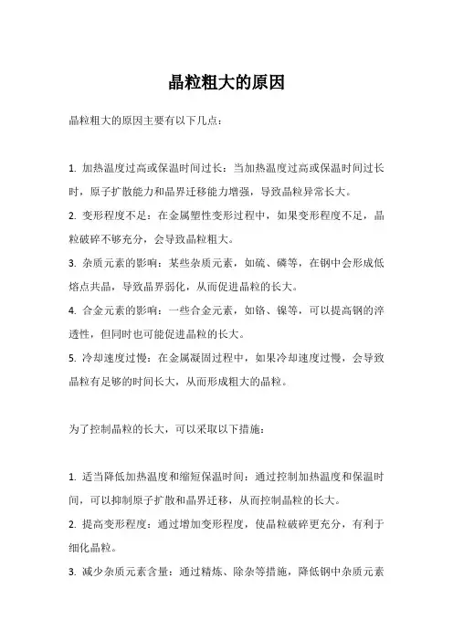 晶粒粗大的原因