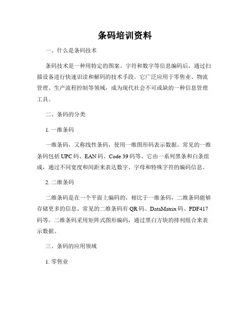 条码培训资料