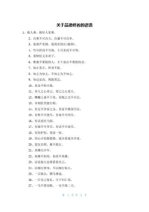 关于品德修养的谚语