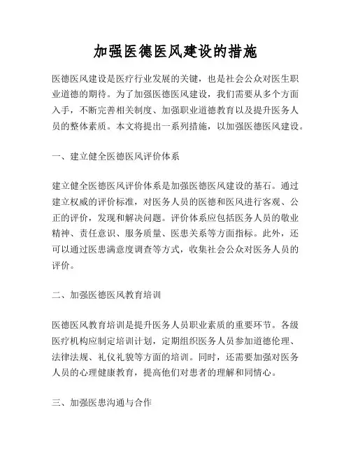 加强医德医风建设的措施