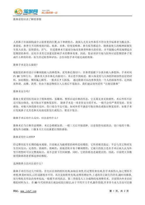 隆鼻前你应该了解的事情.docx