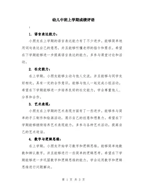 幼儿中班上学期成绩评语