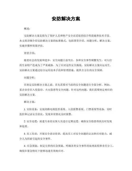 安防解决方案