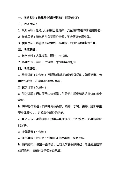 幼儿园小班健康活动《我的身体》教案