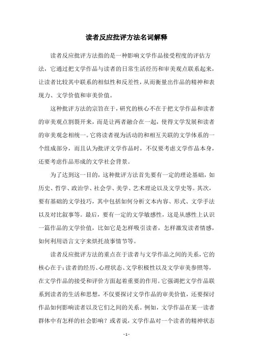 读者反应批评方法名词解释