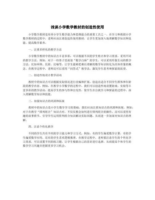 浅谈小学数学教材的创造性使用