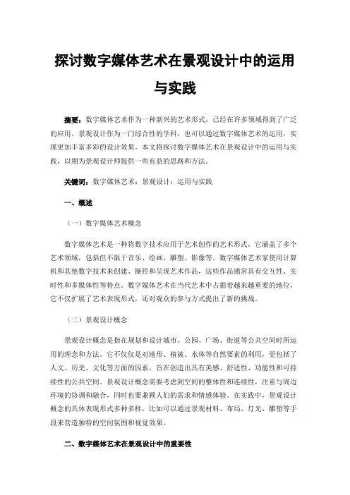 探讨数字媒体艺术在景观设计中的运用与实践