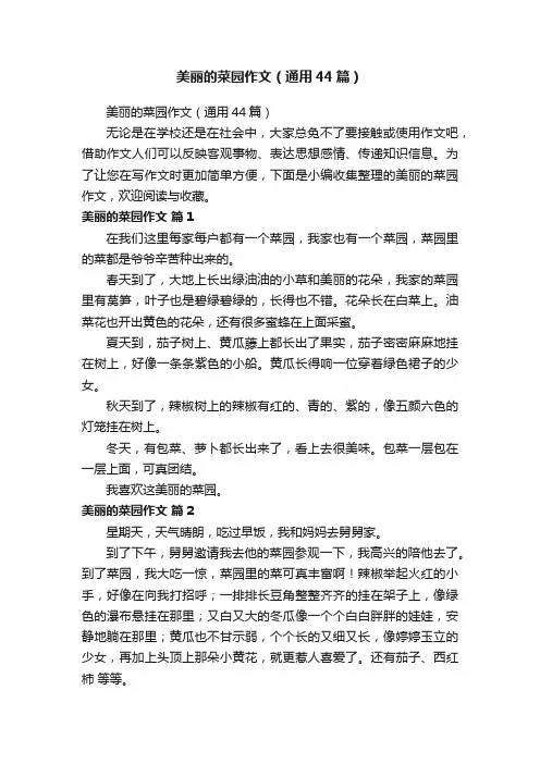 美丽的菜园作文（通用44篇）
