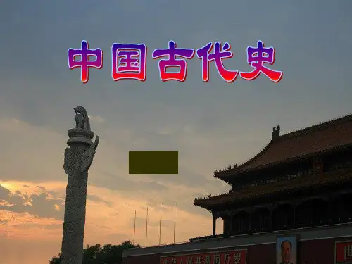 中国古代史经典——春秋战国从诸侯争霸到秦的统一精品PPT课件