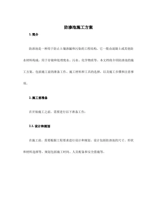 防渗池施工方案