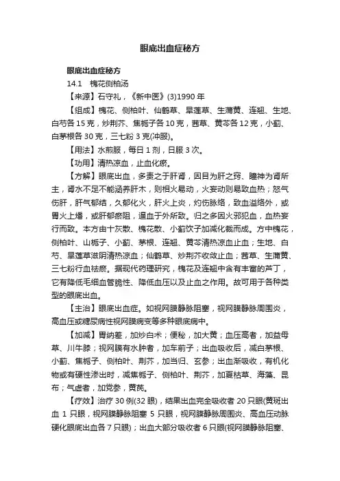 眼底出血症秘方