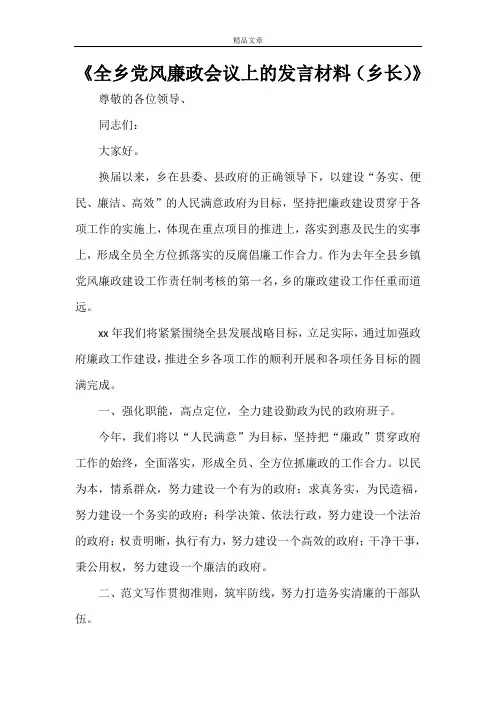 《全乡党风廉政会议上的发言材料(乡长)》