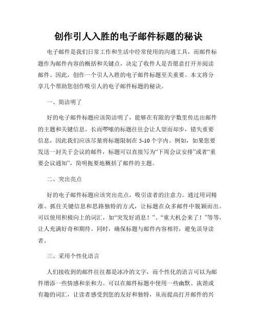 创作引人入胜的电子邮件标题的秘诀