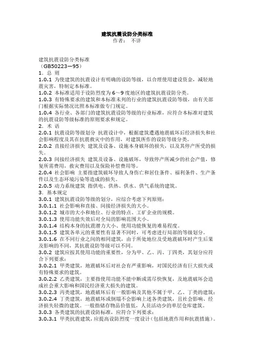 建筑抗震设防分类标准