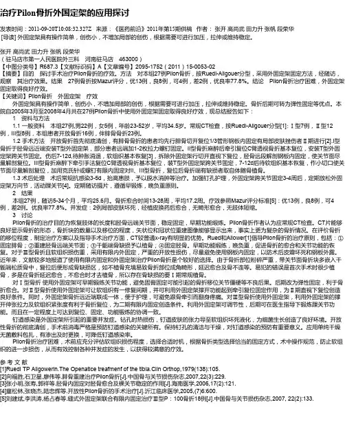 治疗Pilon骨折外国定架的应用探讨