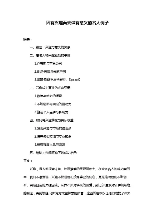 因有兴趣而去做有意义的名人例子