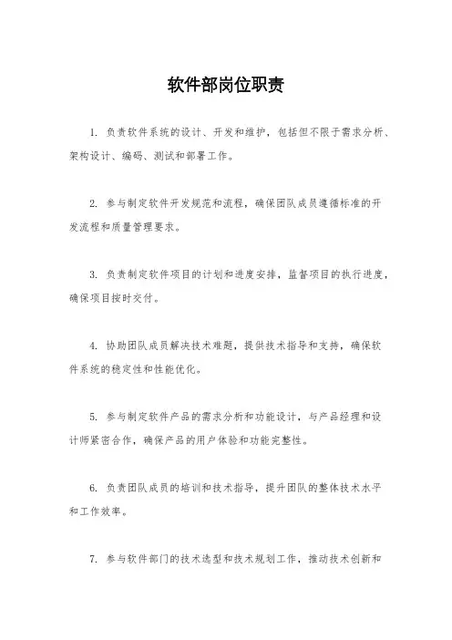 软件部岗位职责