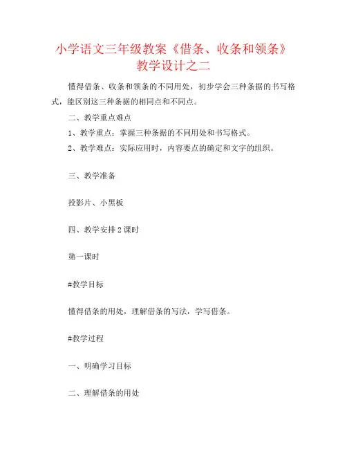 小学语文三年级教案《借条、收条和领条》教学设计之二