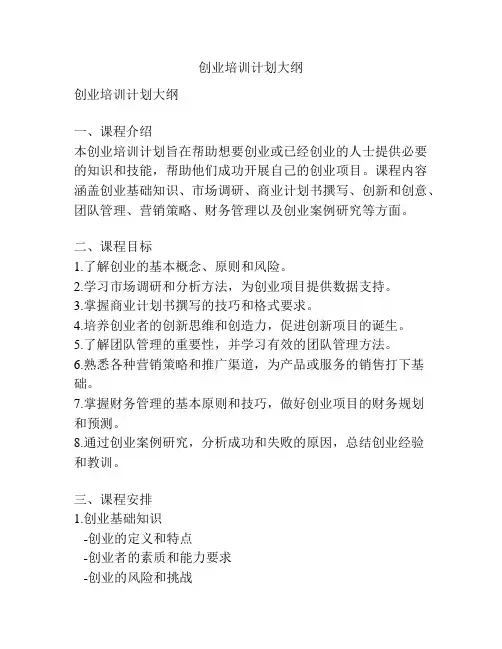 创业培训计划大纲
