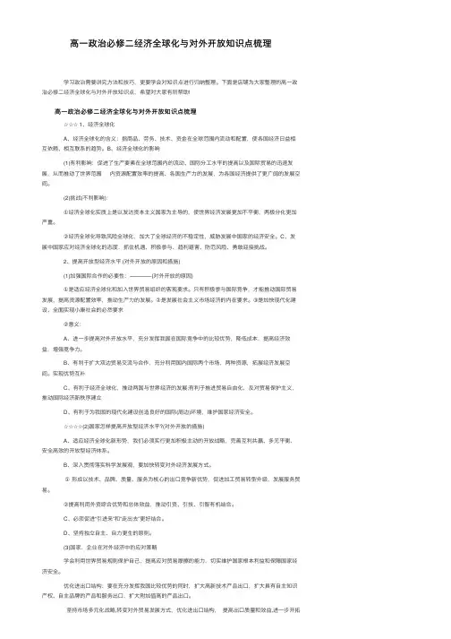高一政治必修二经济全球化与对外开放知识点梳理