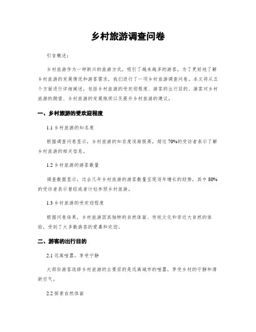 乡村旅游调查问卷