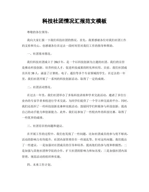 科技社团情况汇报范文模板