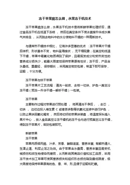 冻干苹果脆怎么做，水果冻干机技术
