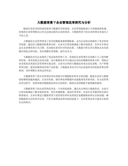 大数据背景下企业管理改革探究与分析