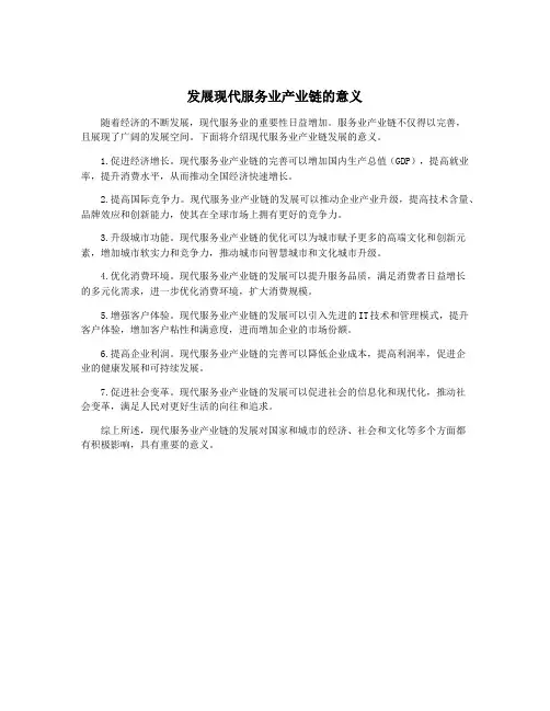 发展现代服务业产业链的意义
