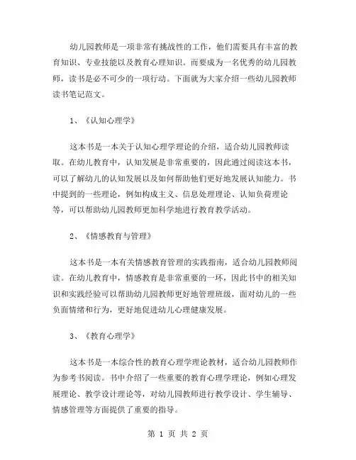 幼儿园教师读书笔记范文大全
