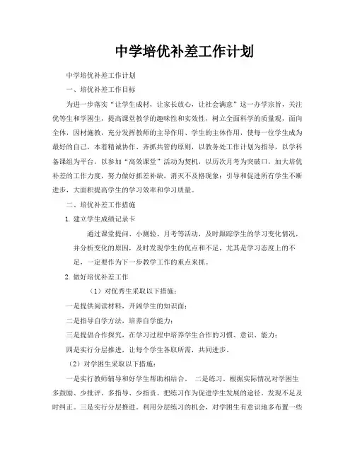 中学培优补差工作计划
