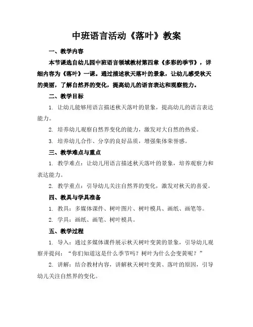 中班语言活动《落叶》教案