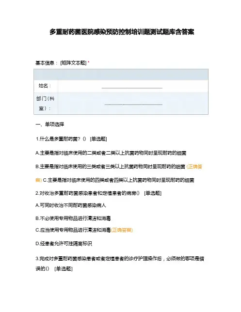 多重耐药菌医院感染预防控制培训题测试题库含答案