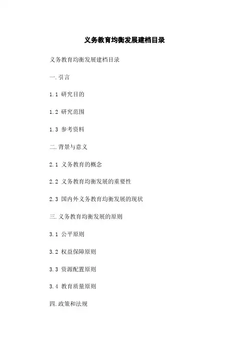 义务教育均衡发展建档目录