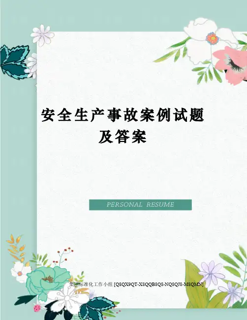 安全生产事故案例试题及答案