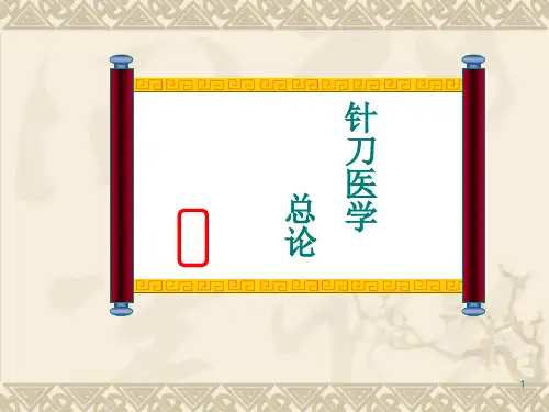 针刀总论PPT