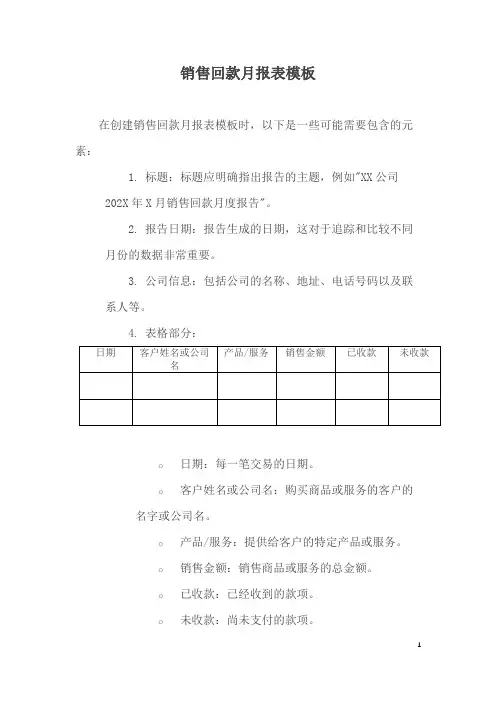 销售回款月报表模板