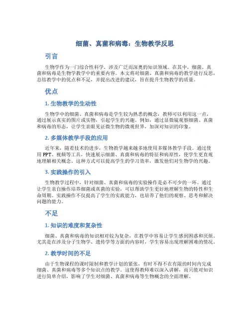 《细菌真菌和病毒》生物教学反思