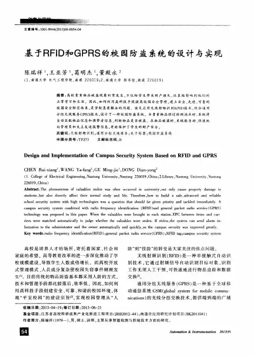 基于RFID和GPRS的校园防盗系统的设计与实现