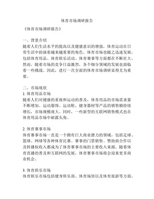 体育市场调研报告