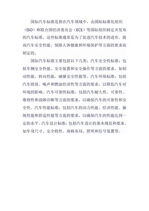 国际汽车标准